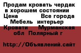 Продам кровать-чердак в хорошем состоянии › Цена ­ 9 000 - Все города Мебель, интерьер » Кровати   . Мурманская обл.,Полярный г.